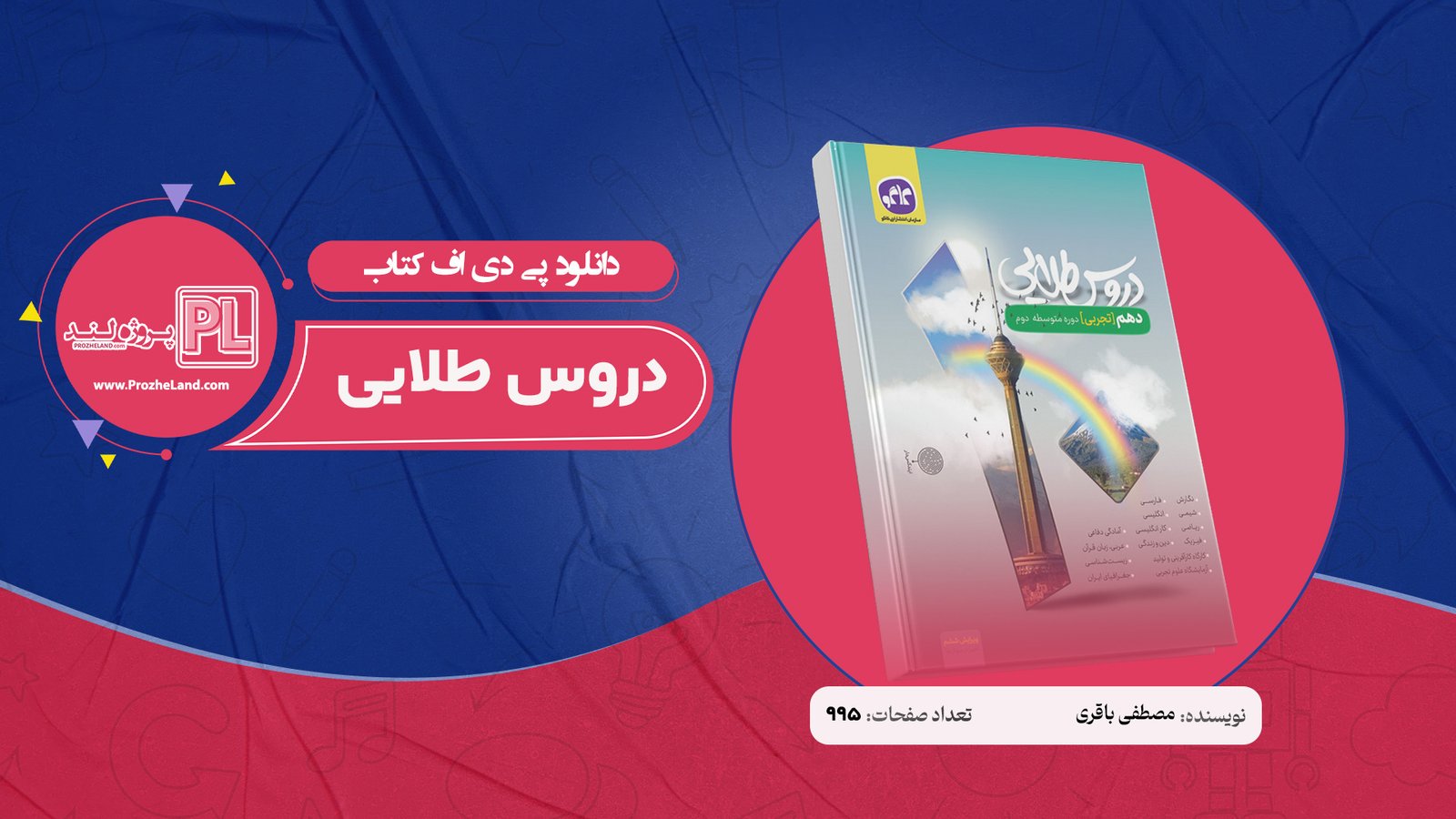 کتاب دروس طلایی دهم تجربی کاگو PDF