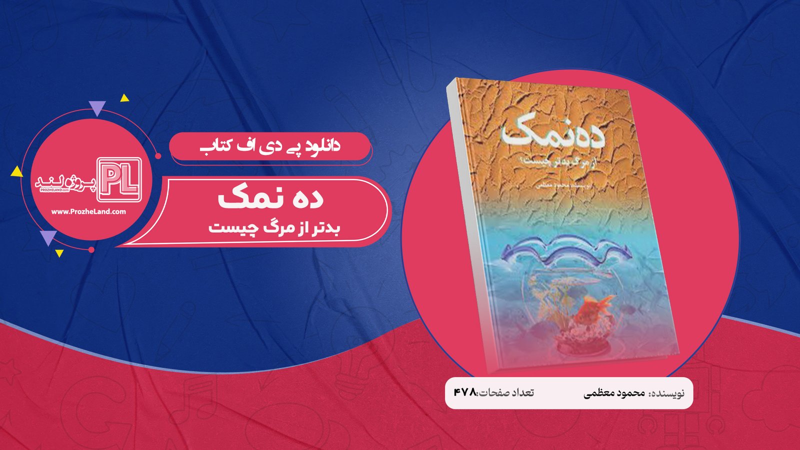 کتاب ده نمک بدتر از مرگ چیست محمود معظمی PDF