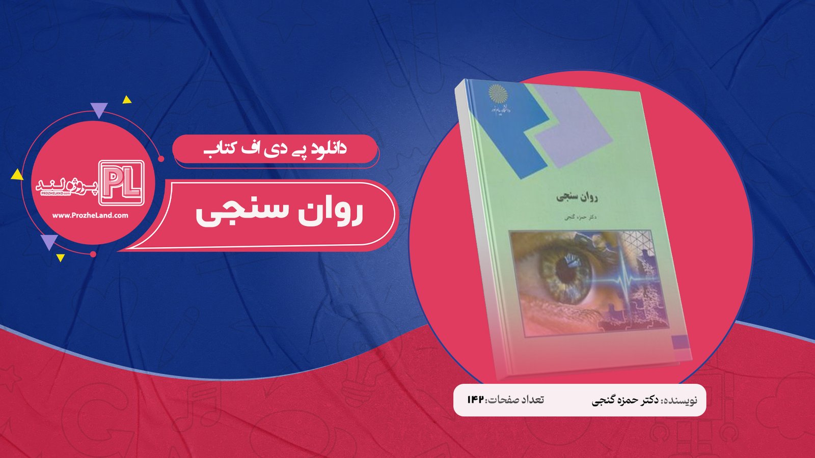 کتاب روان سنجی دکتر حمزه گنجی PDF