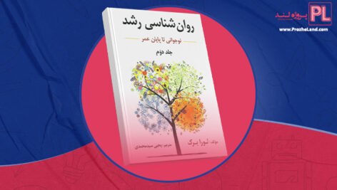 کتاب روان شناسی رشد یحیی محمدی PDF