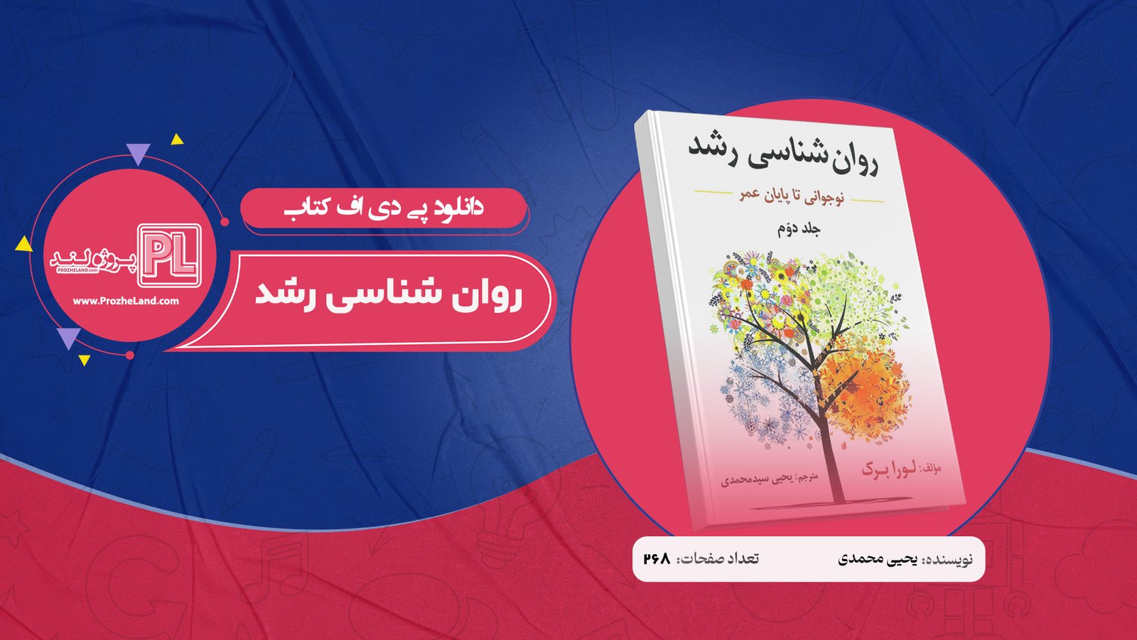 کتاب روان شناسی رشد یحیی محمدی PDF