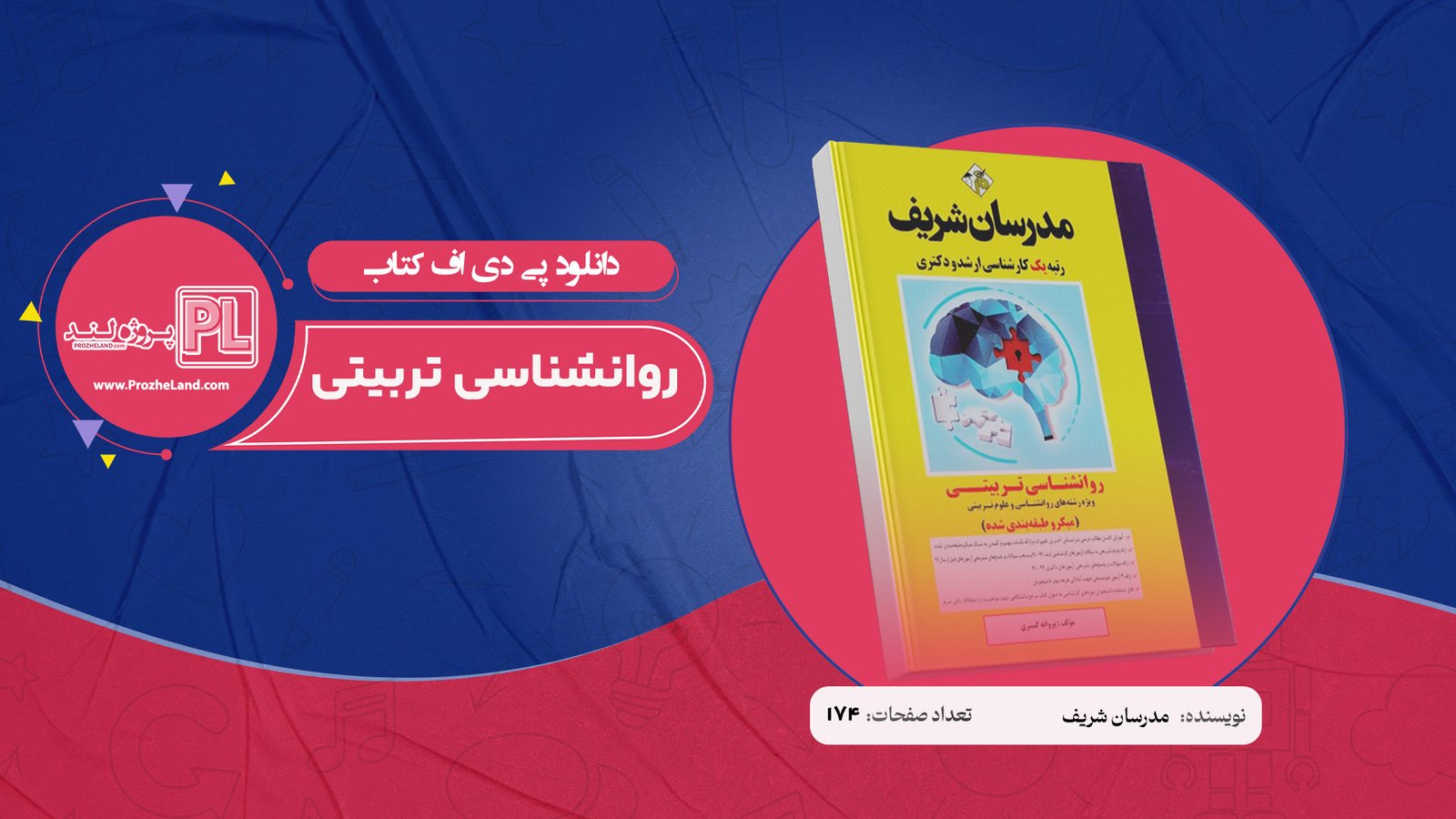 کتاب روانشناسی تربیتی مدرسان شریف PDF