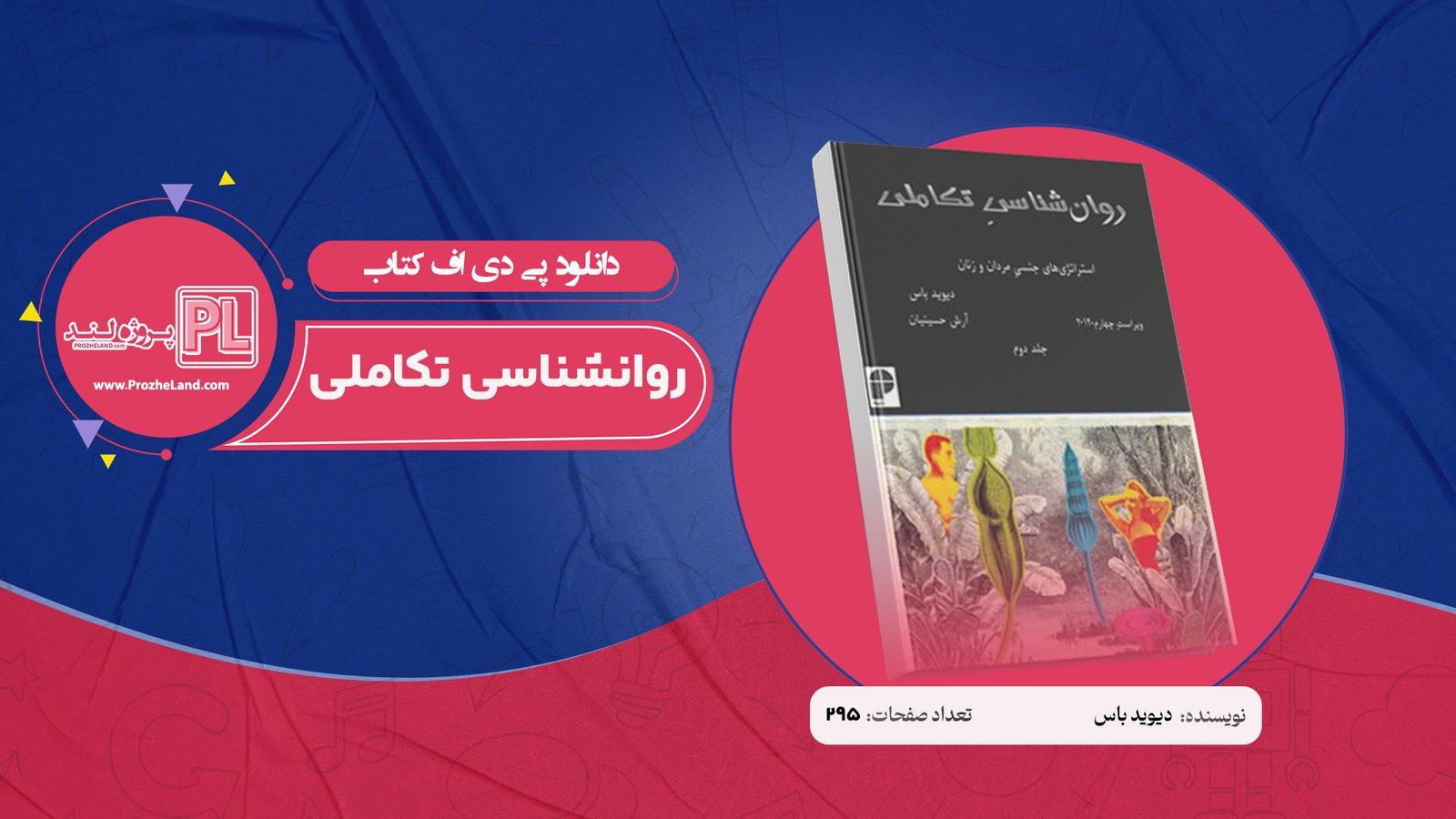 کتاب روانشناسی تکاملی دیوید باس جلد دوم PDF