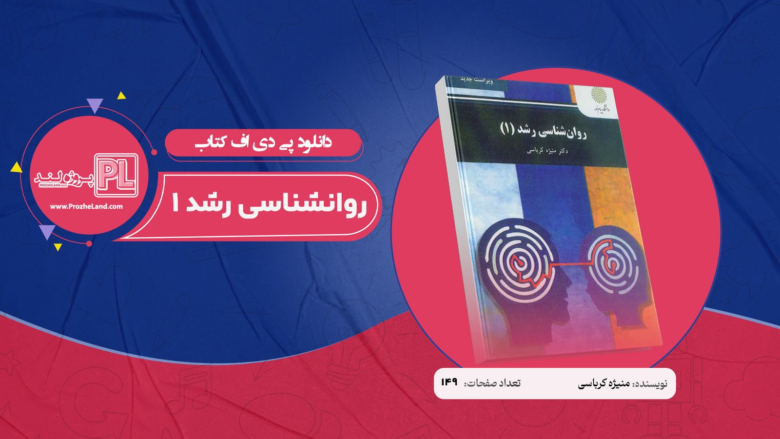 کتاب روانشناسی رشد 1 منیژه کرباسی PDF