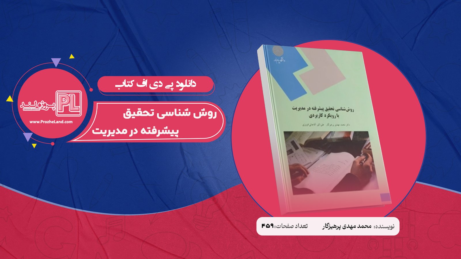 کتاب روش شناسی تحقیق پیشرفته در مدیریت با رویکرد کاربردی دکتر محمد مهدی پرهیزگار PDF