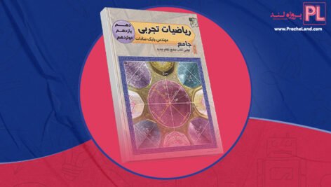 کتاب ریاضیات تجربی جامع بابک سادات PDF