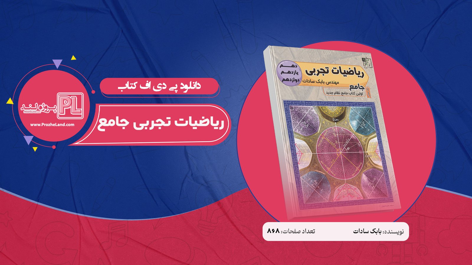 کتاب ریاضیات تجربی جامع بابک سادات PDF