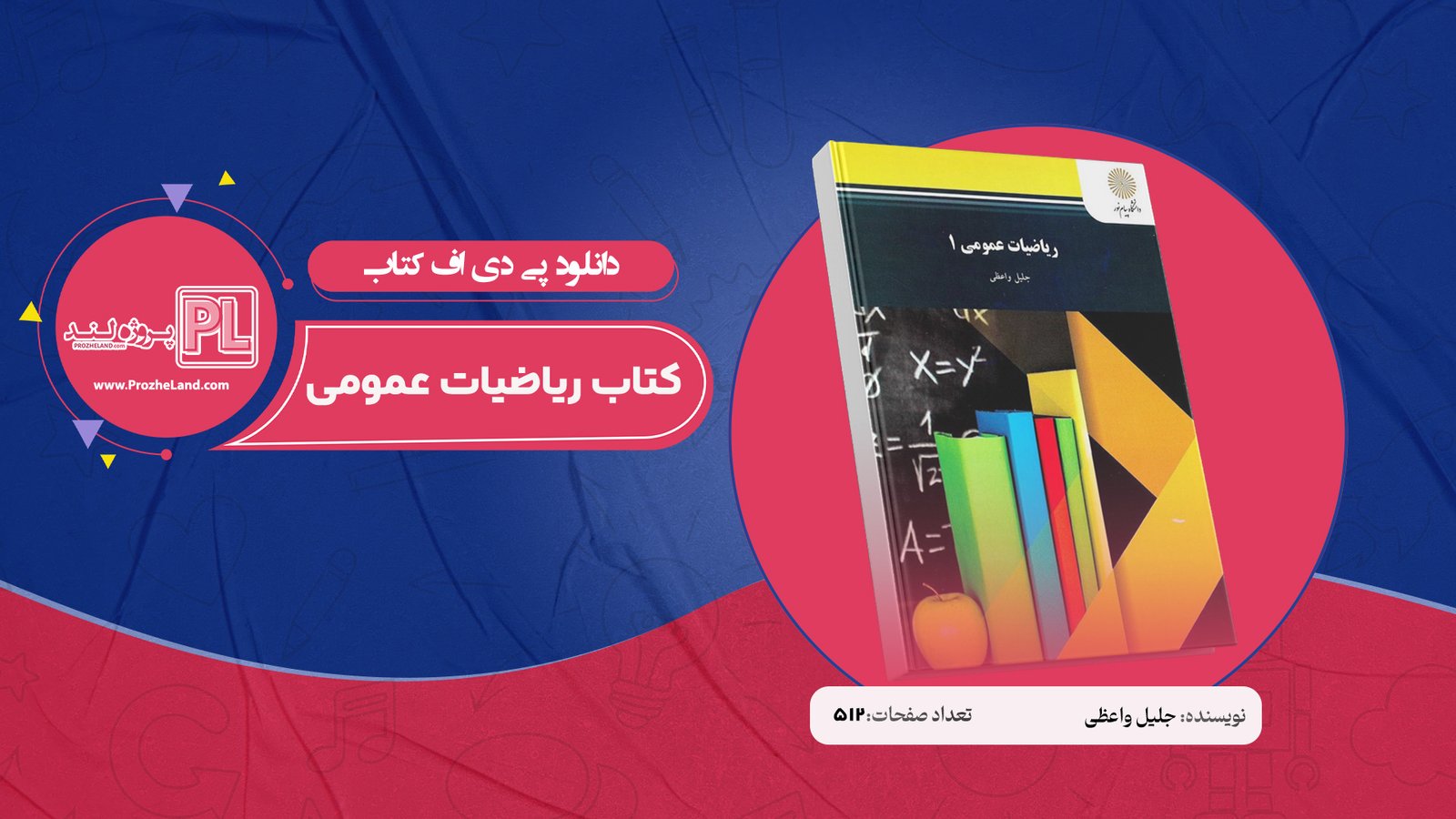 کتاب ریاضیات عمومی 1 جلیل واعظی PDF