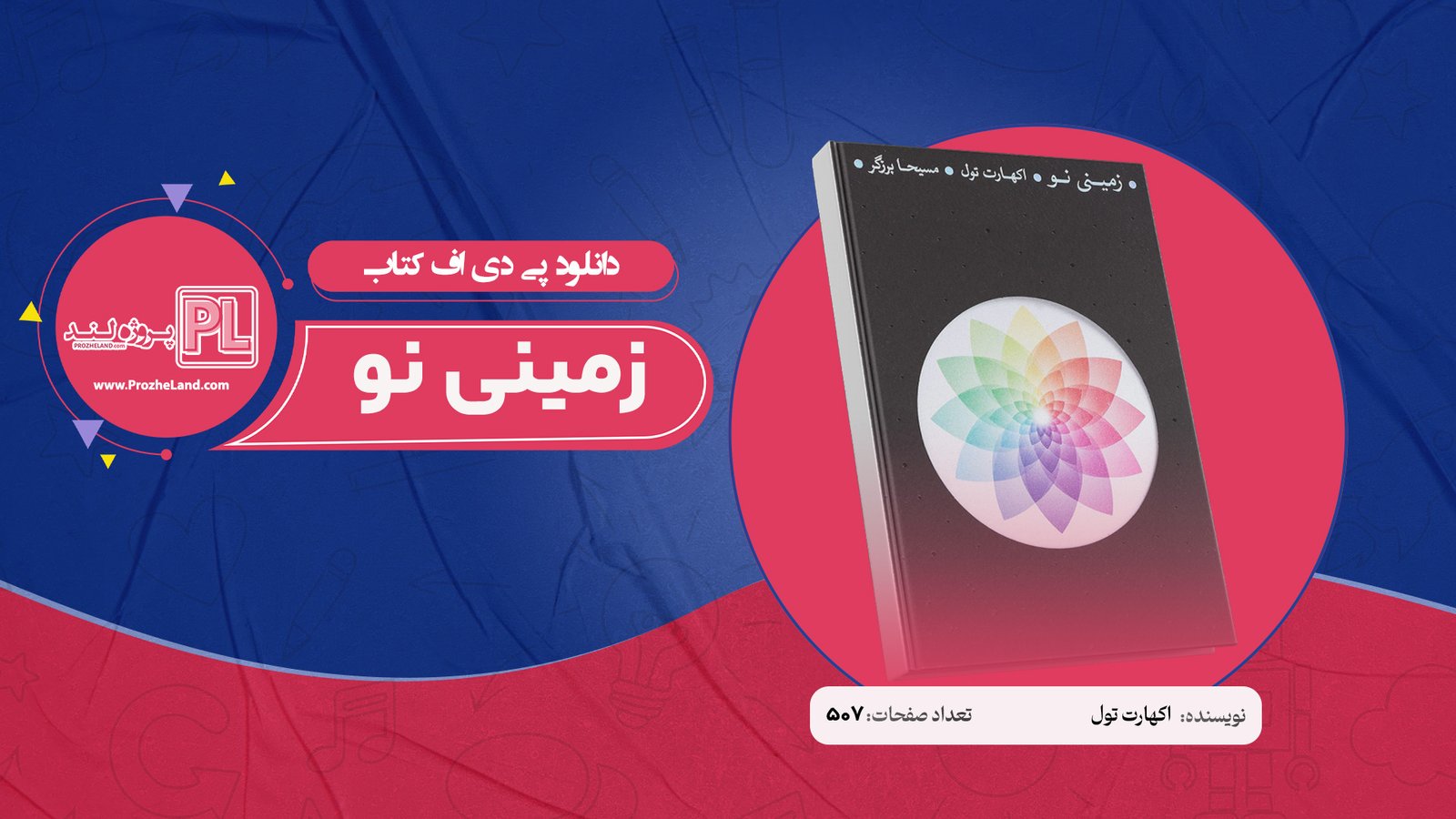 کتاب زمینی نو اکهارت تول PDF