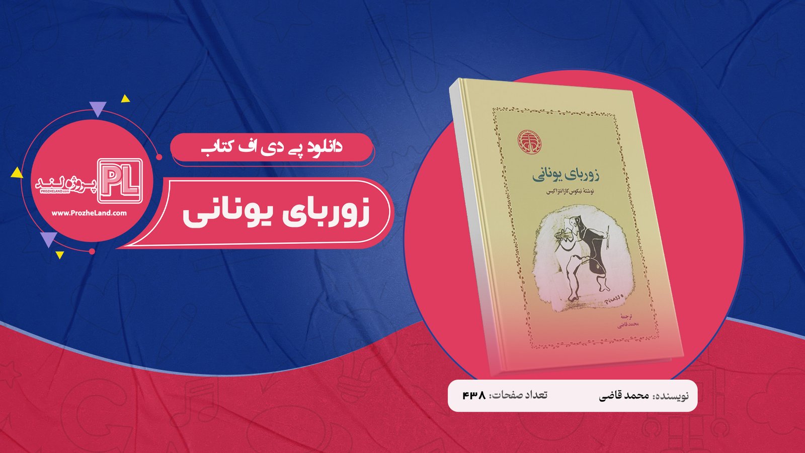 کتاب زوربای یونانی محمد قاضی PDF