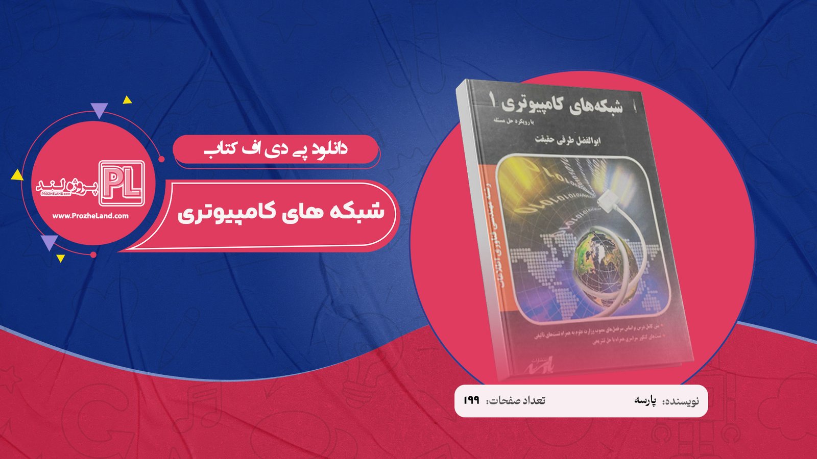 کتاب شبکه های کامپیوتری پارسه PDF