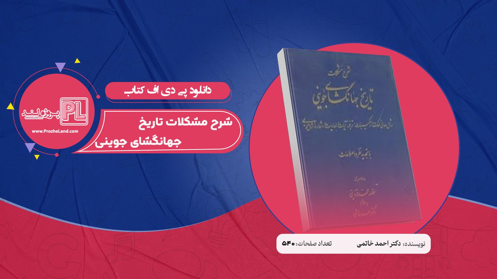 کتاب شرح مشکلات تاریخ جهانگشای جوینی دکتر احمد خاتمی PDF