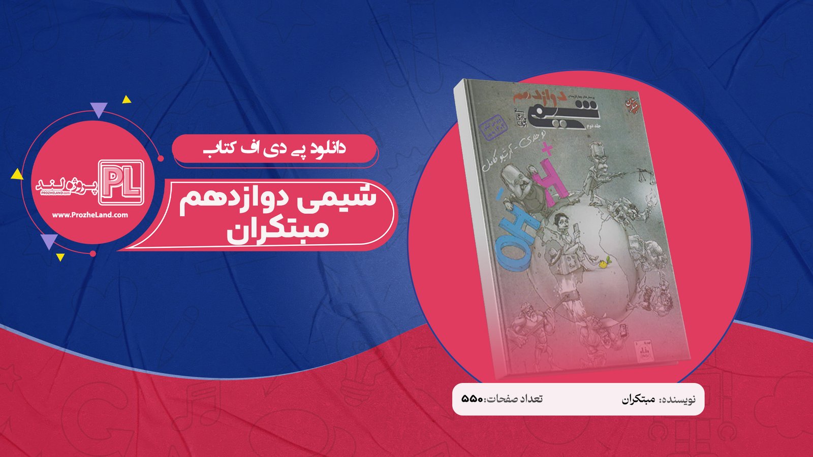 کتاب شیمی دوازدهم مبتکران جلد دوم PDF