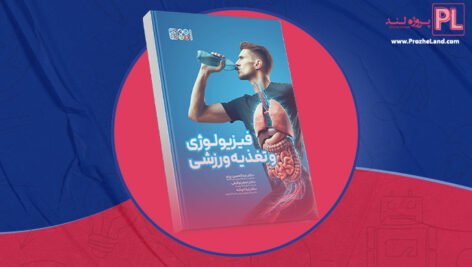 کتاب فیزیولوژی و تغذیه ورزشی دکتر عبدالحسین پرنو PDF