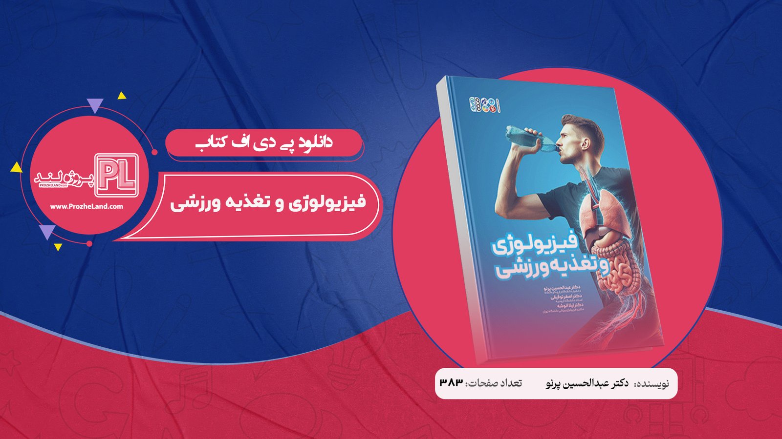 کتاب فیزیولوژی و تغذیه ورزشی دکتر عبدالحسین پرنو PDF