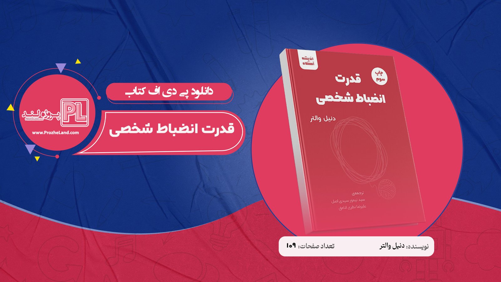 کتاب قدرت انضباط شخصی دنیل والتر PDF