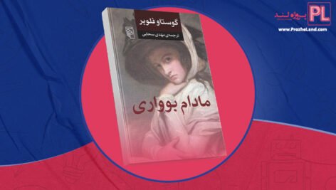 کتاب مادام بواری مهدی سحابی PDF