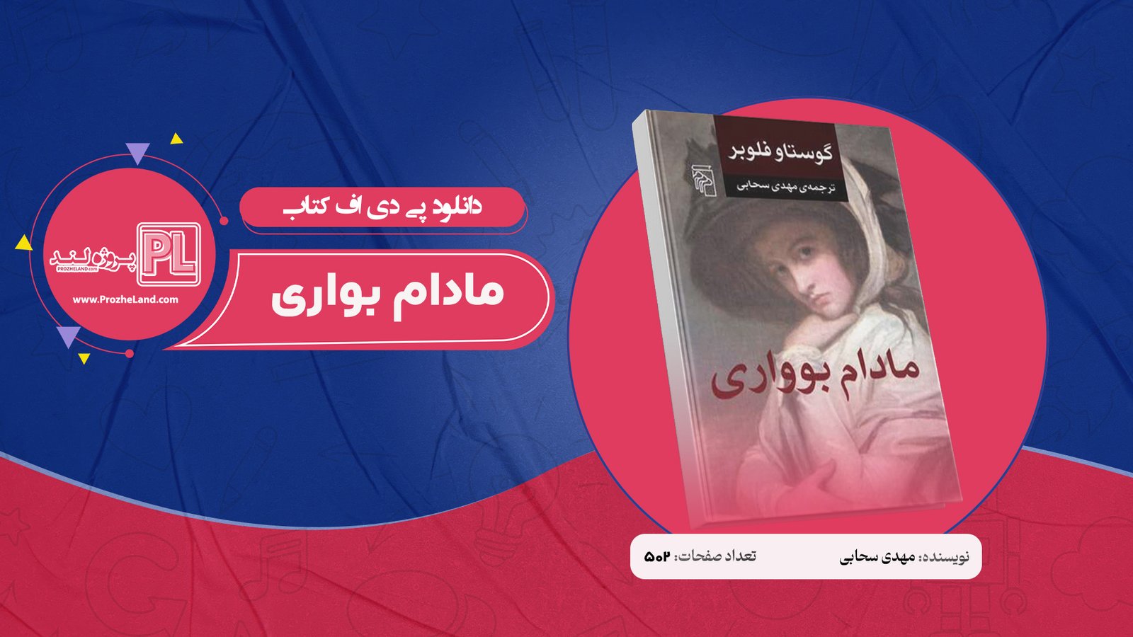 کتاب مادام بواری مهدی سحابی PDF