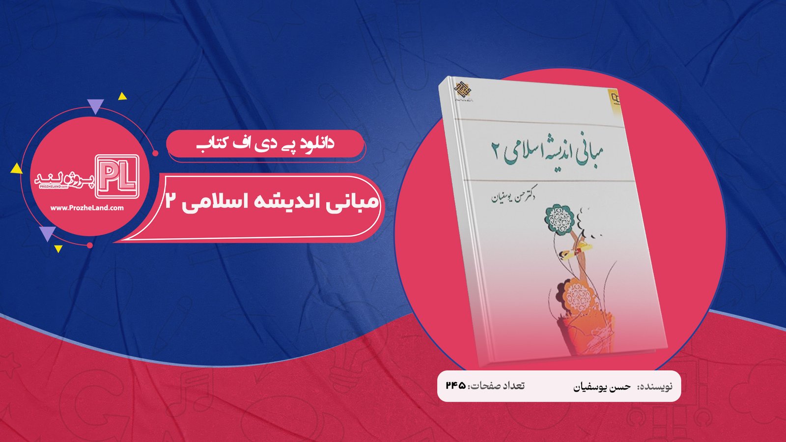 کتاب مبانی اندیشه اسلامی 2 حسن یوسفیان PDF