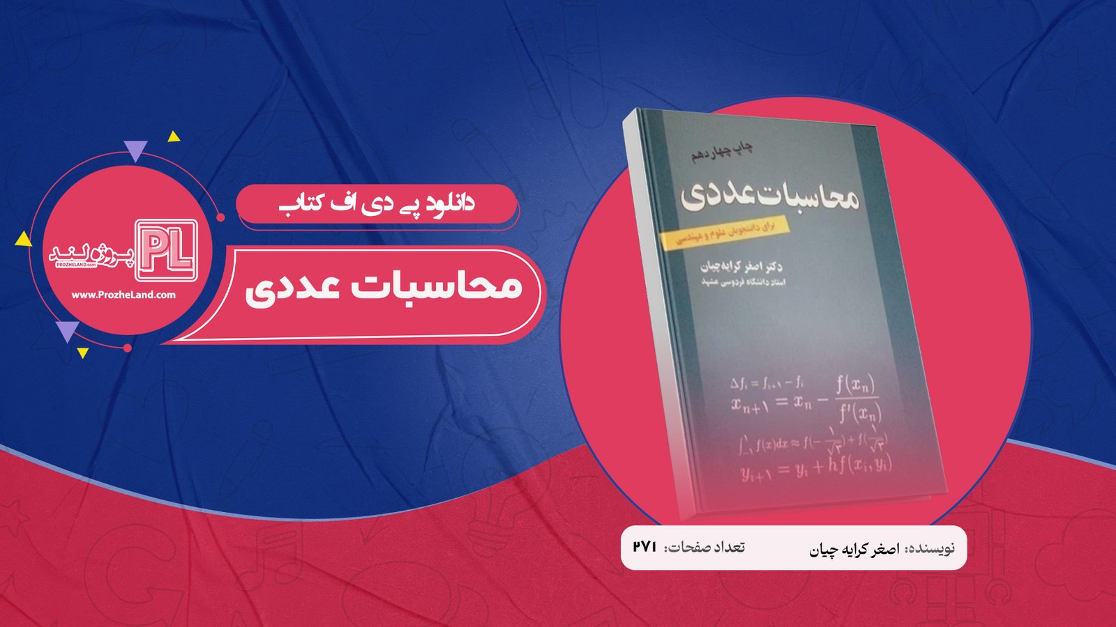 کتاب محاسبات عددی اصغر کرایه چیان PDF