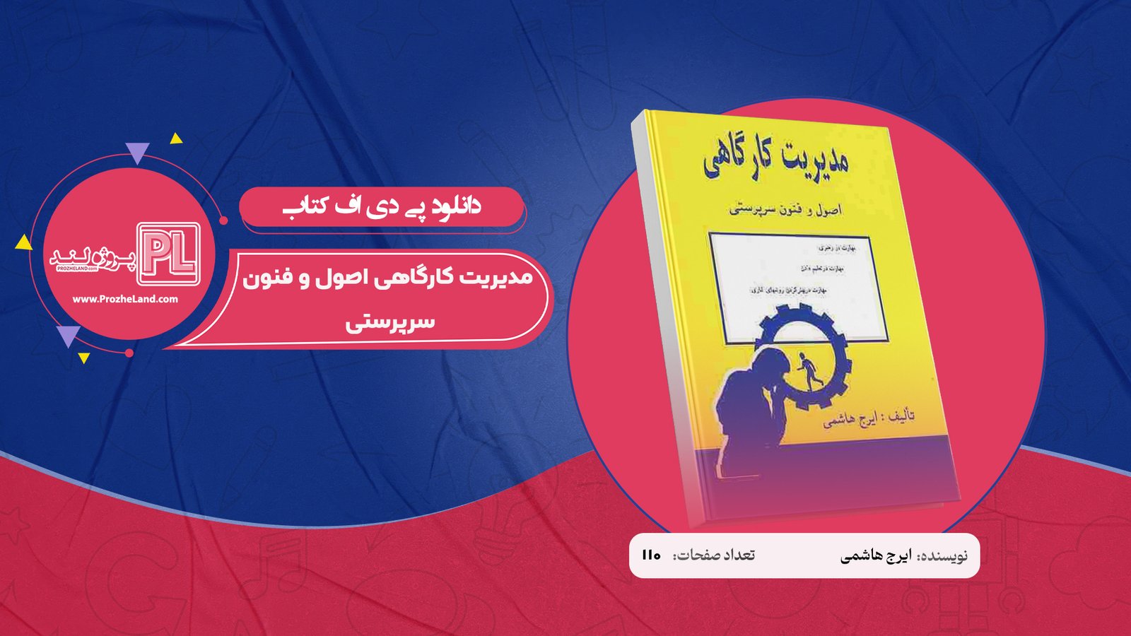 کتاب مدیریت کارگاهی اصول و فنون سرپرستی ایرج هاشمی PDF