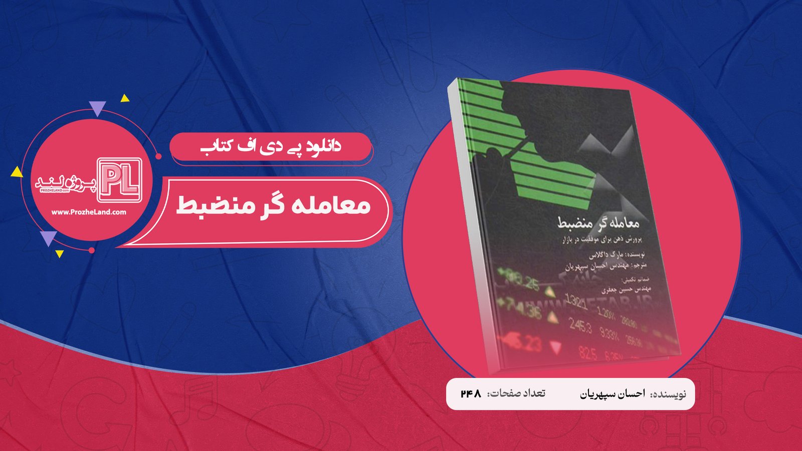 کتاب معامله گر منضبط احسان سپهریان PDF