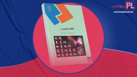 کتاب مکانیک کوانتومی 1 دکتر داوود افشار PDF