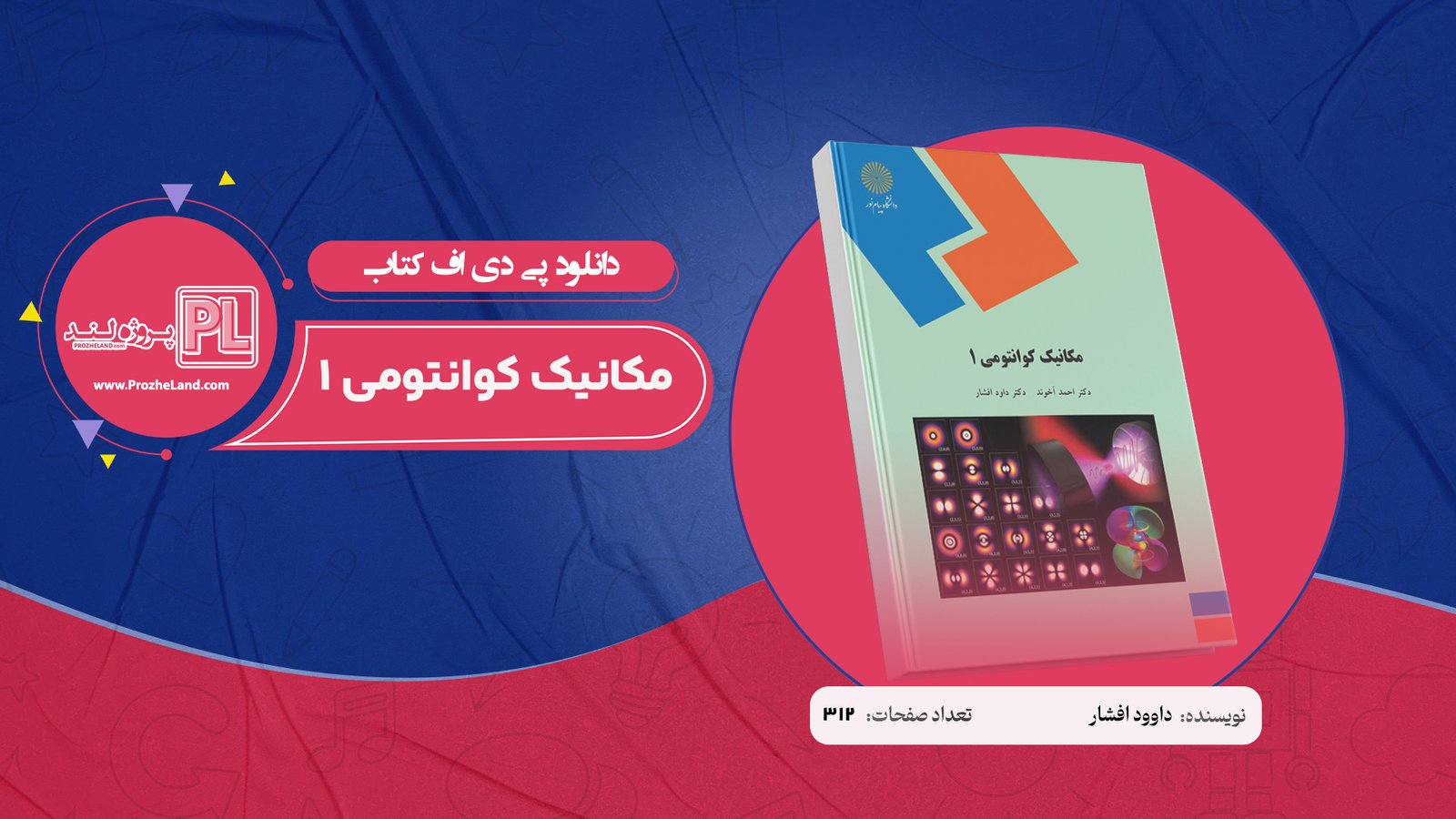 کتاب مکانیک کوانتومی 1 دکتر داوود افشار PDF