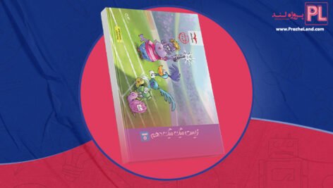 کتاب میگ میگ زیست دهم فردین جوادی PDF