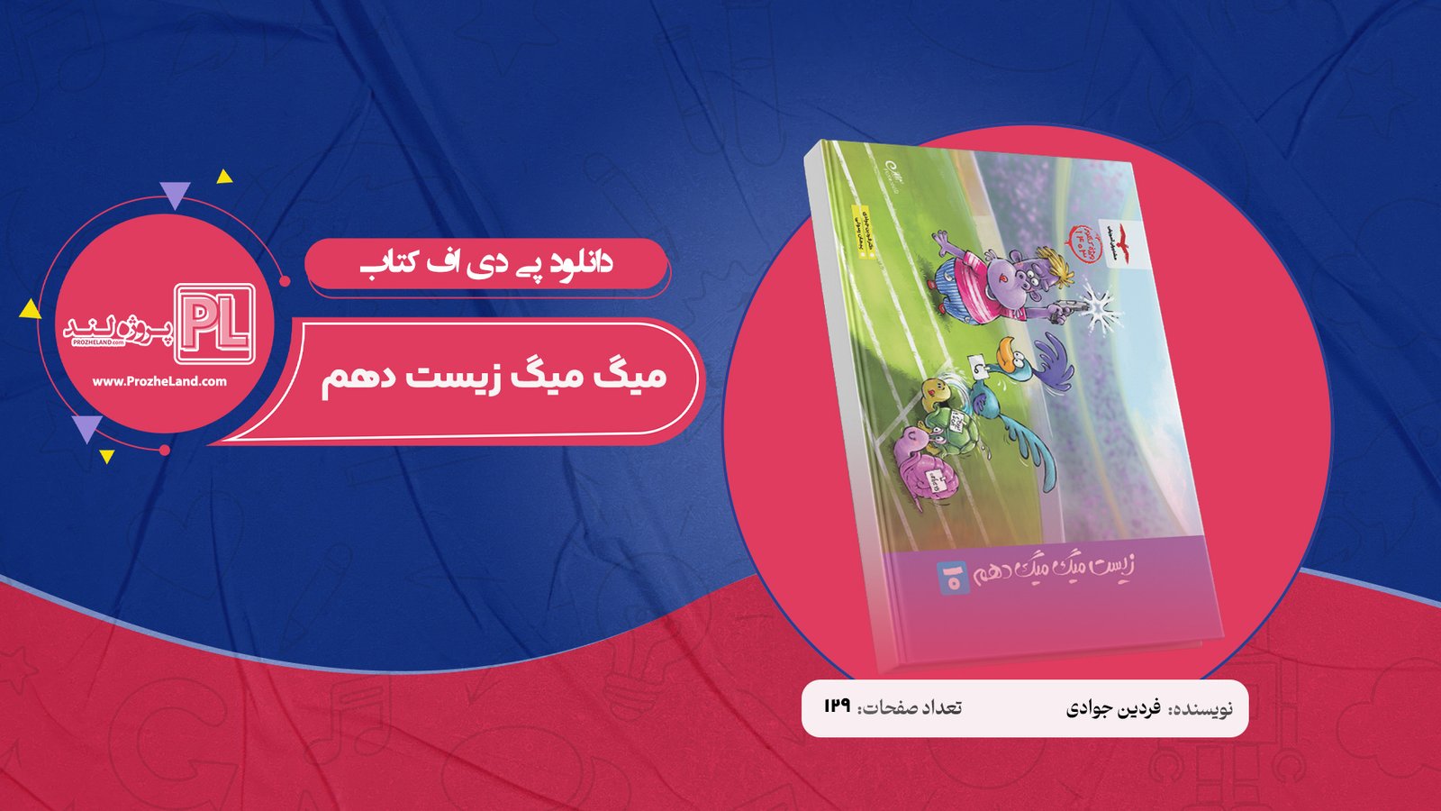 کتاب میگ میگ زیست دهم فردین جوادی PDF