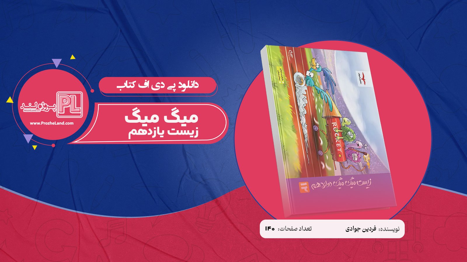 کتاب میگ میگ زیست یازدهم فردین جوادی PDF