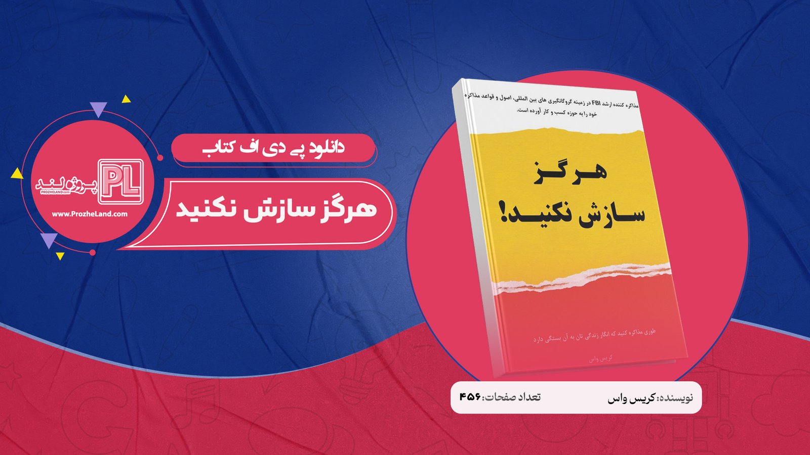 کتاب هرگز سازش نکنید کریس واس PDF