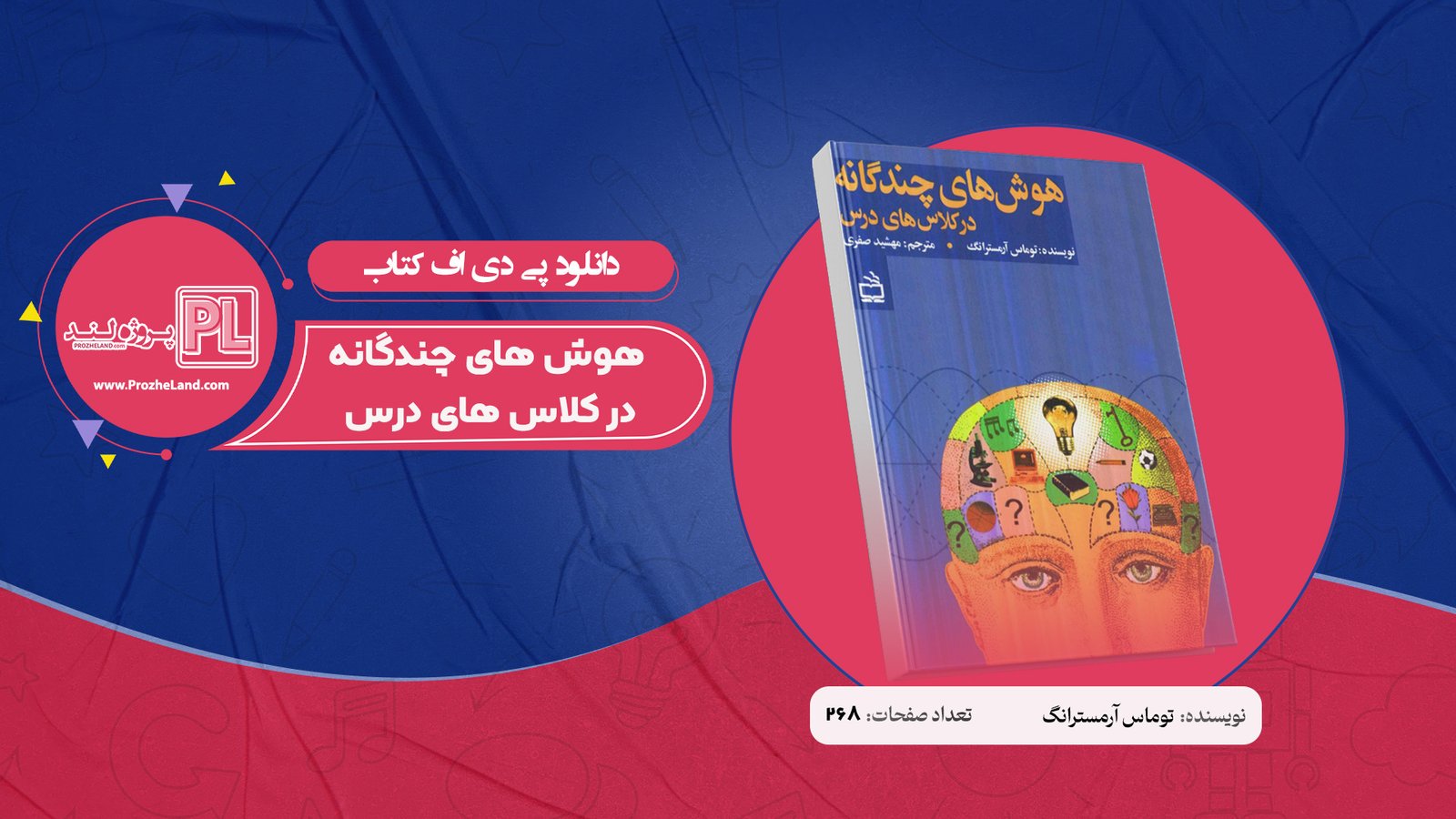 کتاب هوش های چندگانه در کلاس های درس توماس آرمسترانگ PDF