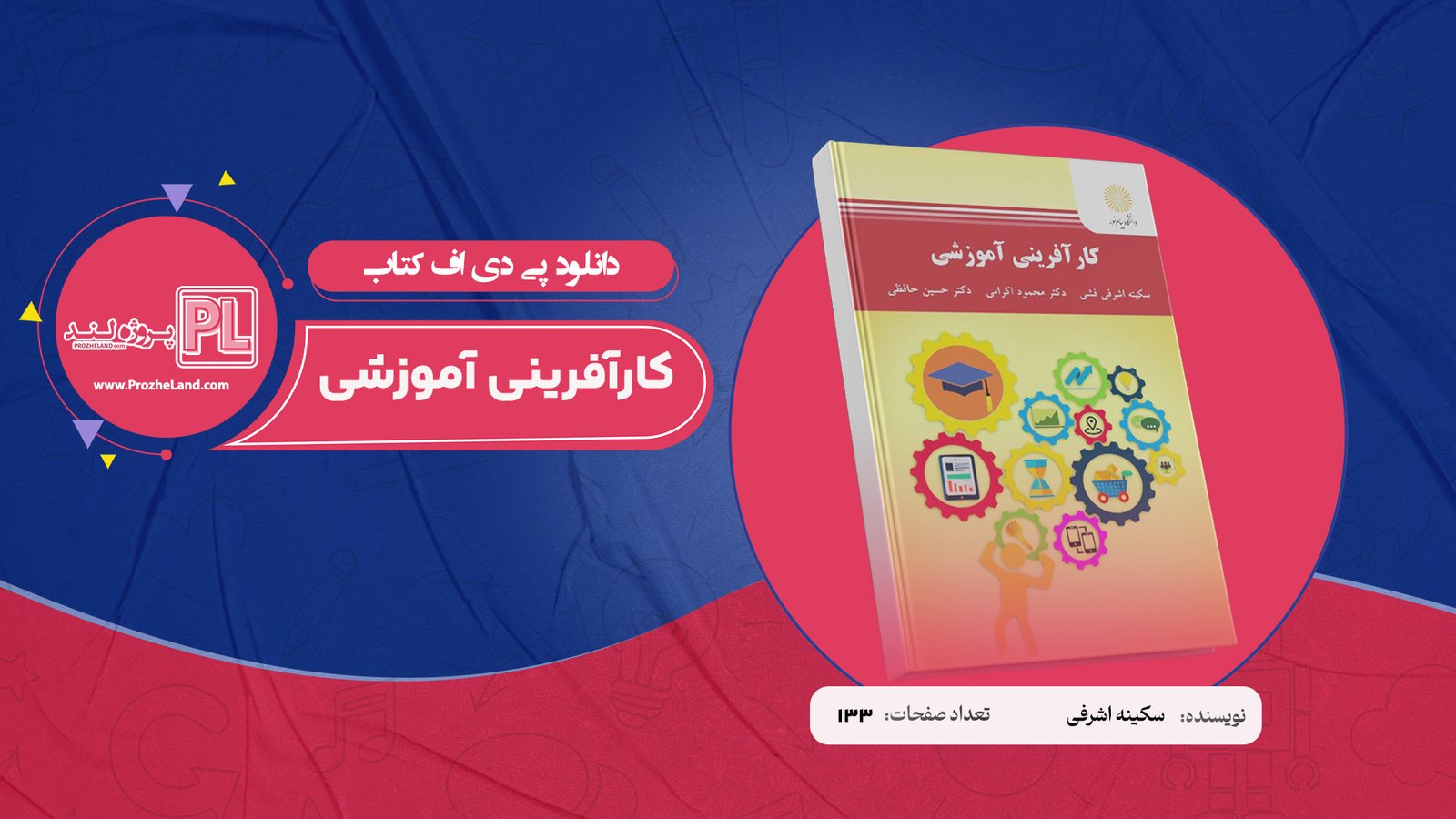 کتاب کارآفرینی آموزشی سکینه اشرفی PDF