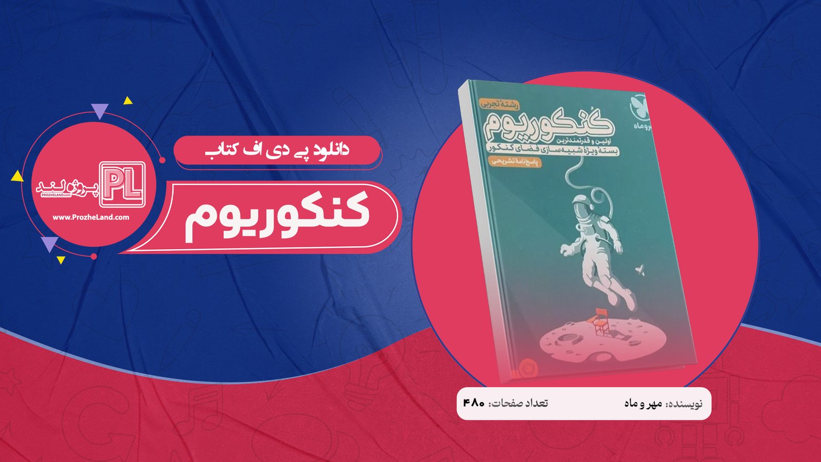 کتاب کنکوریوم مهر و ماه رشته تجربی PDF VIP