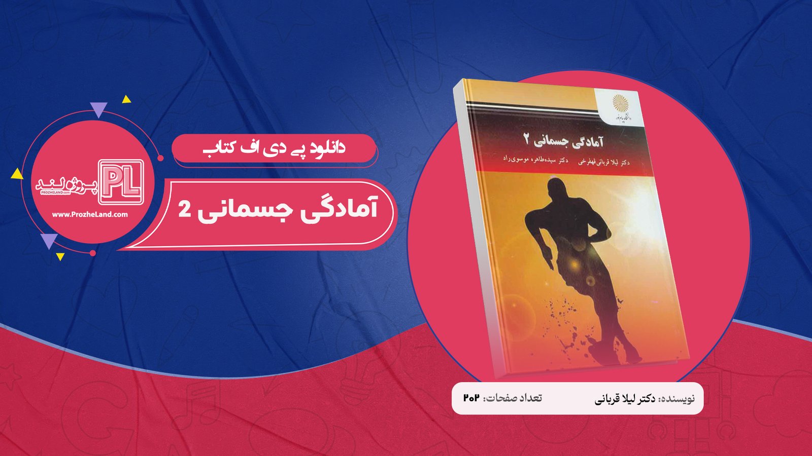 کتاب آمادگی جسمانی 2 دکتر لیلا قربانی PDF