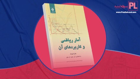 کتاب آمار ریاضی و کاربرد های آن جان فروند ترجمه عمیدی PDF