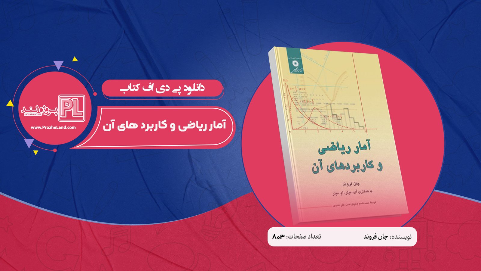 کتاب آمار ریاضی و کاربرد های آن جان فروند ترجمه عمیدی PDF