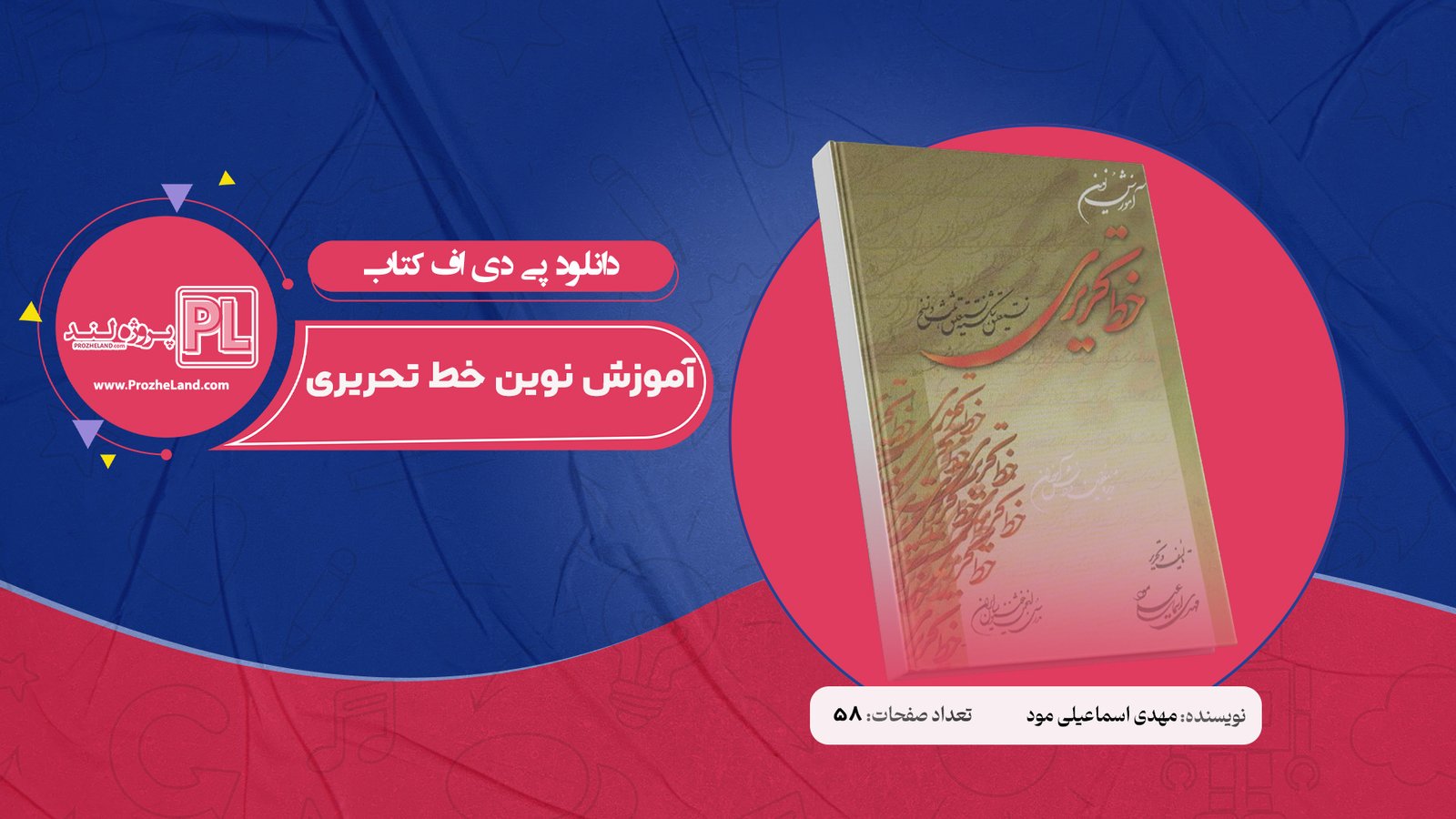 کتاب آموزش نوین خط تحریری مهدی اسماعیلی مود PDF