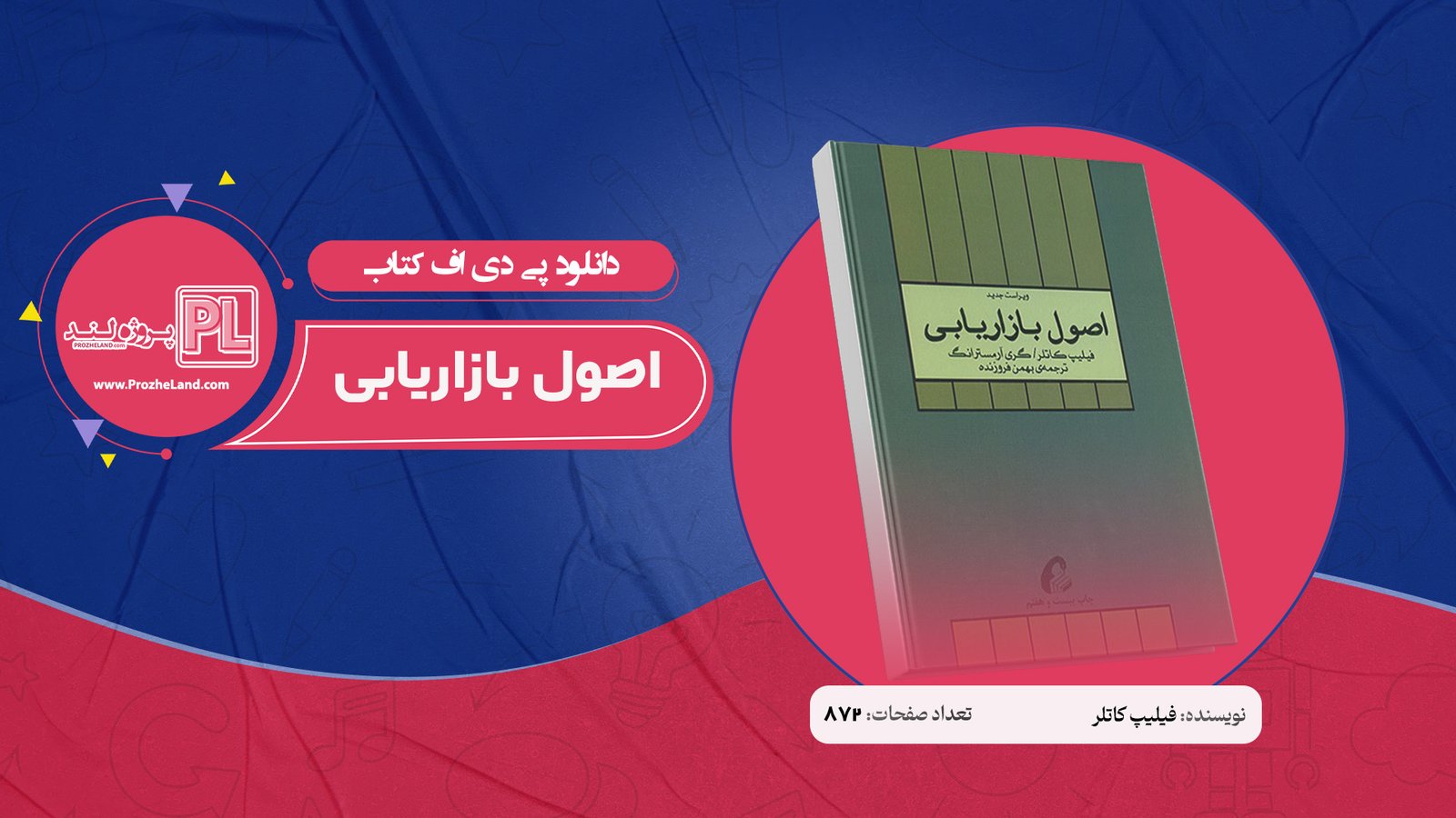 کتاب اصول بازاریابی فیلیپ کاتلر PDF