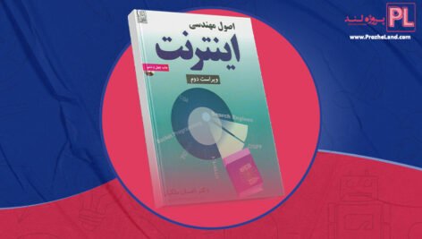 کتاب اصول مهندسی اینترنت احسان ملکیان PDF