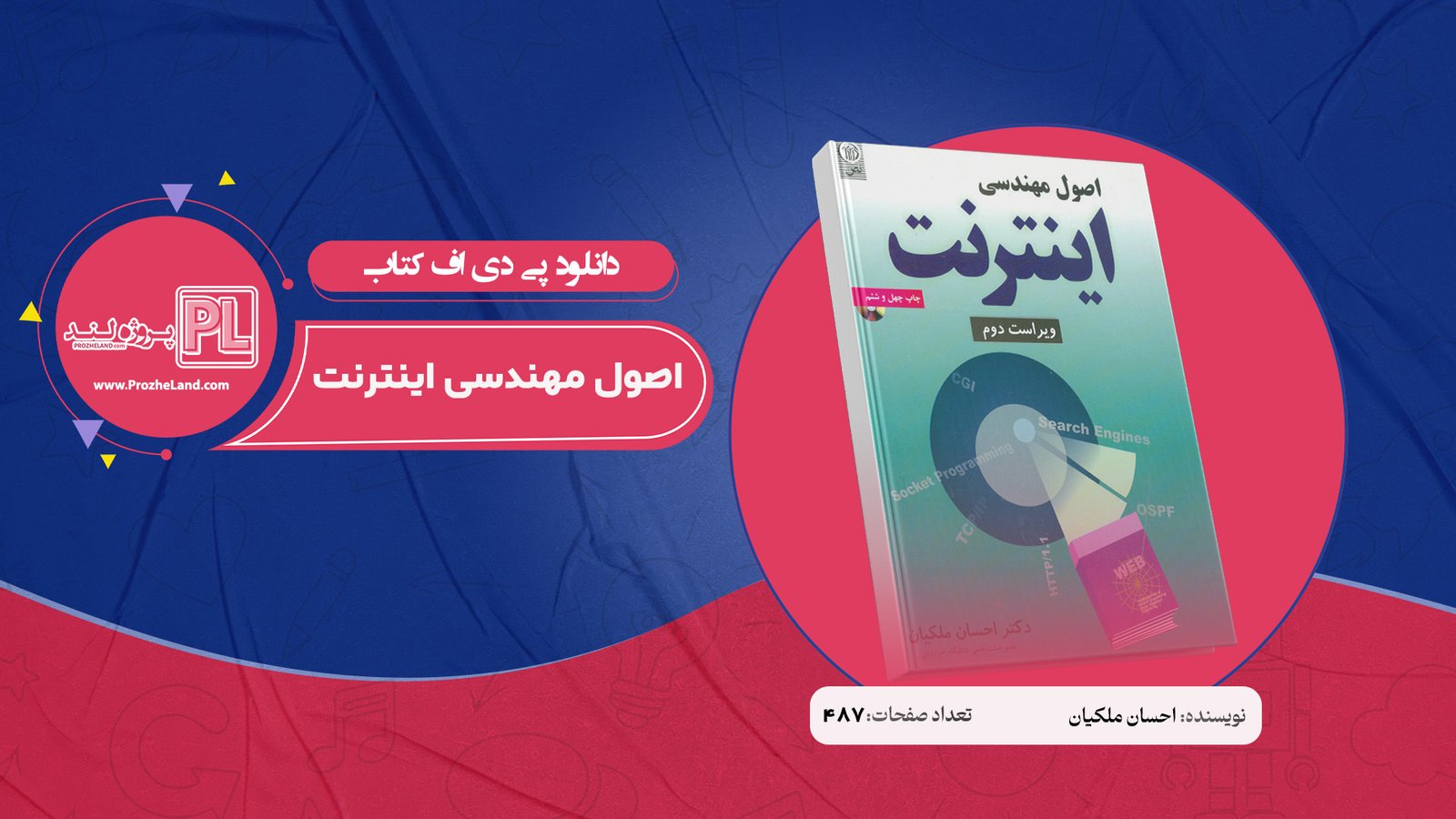 کتاب اصول مهندسی اینترنت احسان ملکیان PDF