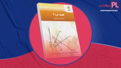 کتاب اقتصاد خرد 2 دکتر یگانه موسوی جهرمی PDF