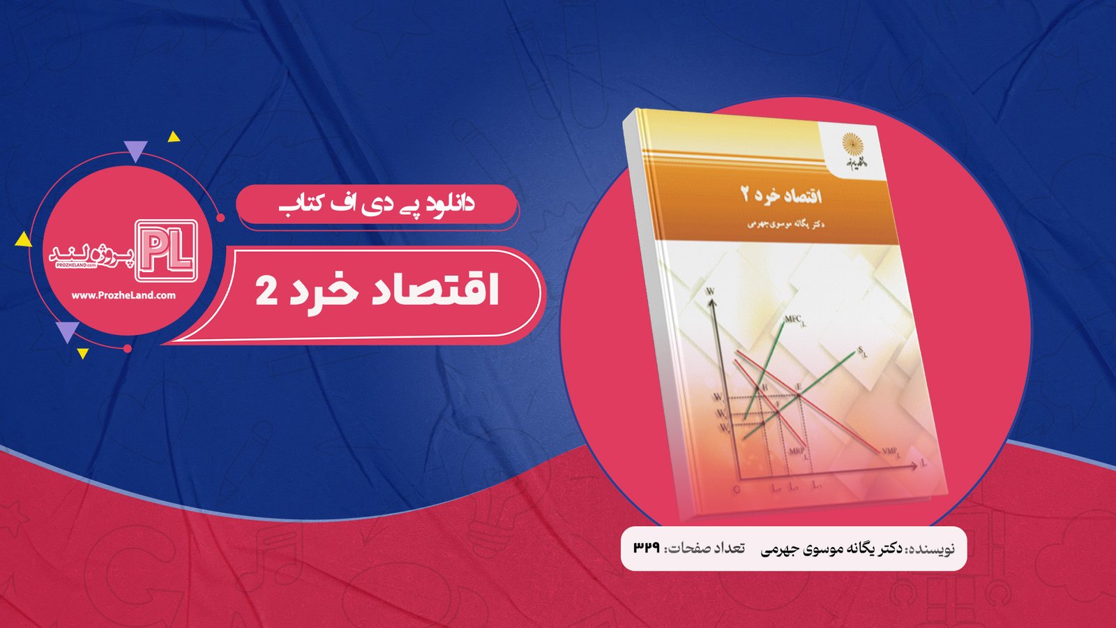 کتاب اقتصاد خرد 2 دکتر یگانه موسوی جهرمی PDF
