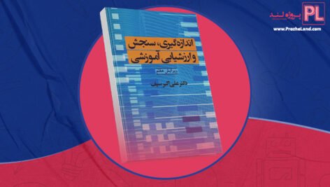 کتاب اندازه گیری و ارزشیابی آموزشی علی اکبر سیف PDF