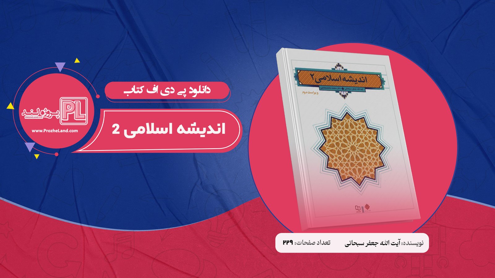 کتاب اندیشه اسلامی 2 آیت الله جعفر سبحانی PDF