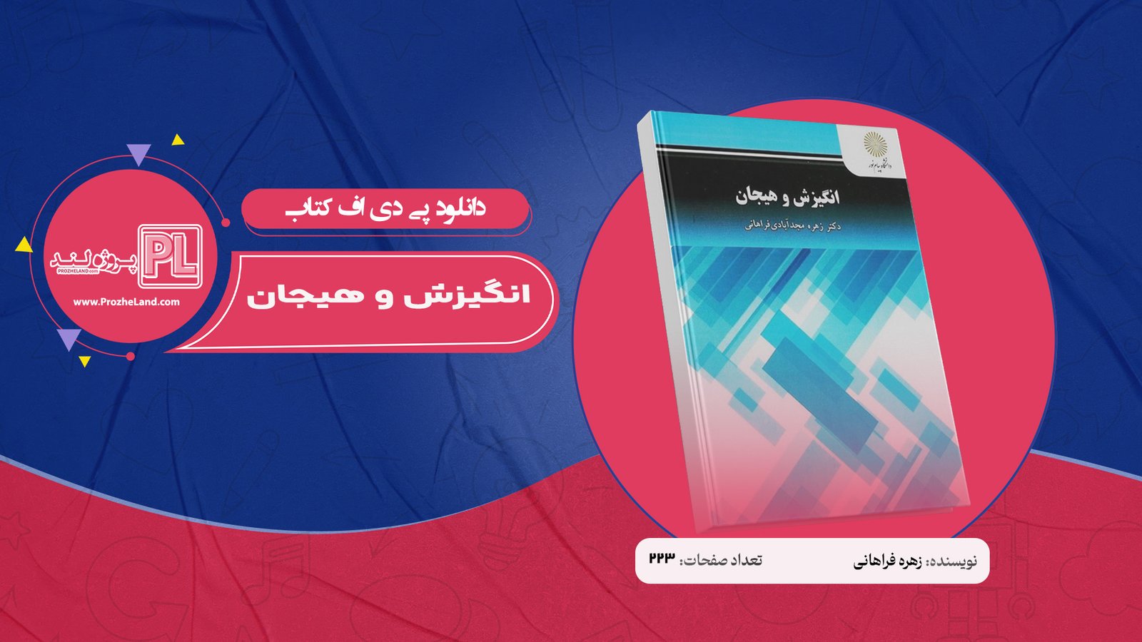 کتاب انگیزش و هیجان زهره فراهانی PDF