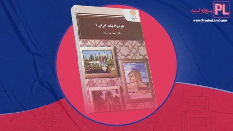کتاب تاریخ ادبیات ایران توفیق سبحانی PDF