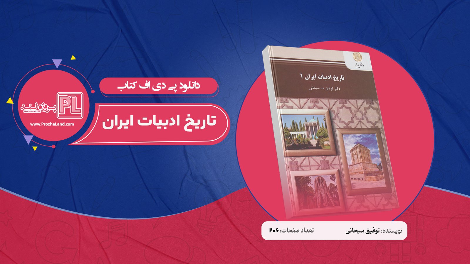 کتاب تاریخ ادبیات ایران توفیق سبحانی PDF