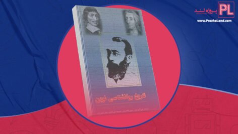 کتاب تاریخ روانشناسی نوین علی اکبر سیف PDF